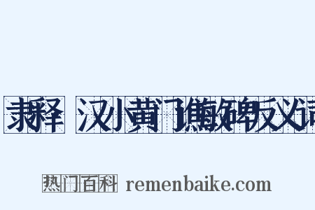 隶释·汉小黄门谯敏碑反义词是什么意思的图片